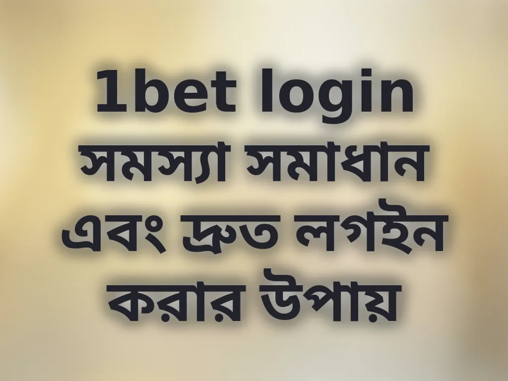 লগইন সমস্যা সমাধান