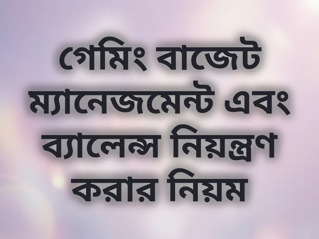 বাজেট ম্যানেজমেন্ট গাইড