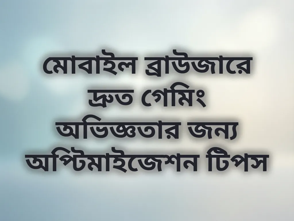 ব্রাউজার অপ্টিমাইজেশন