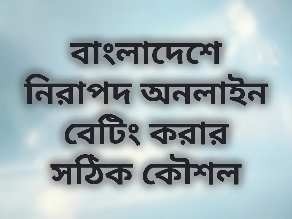 নিরাপদ অনলাইন বেটিং কৌশল