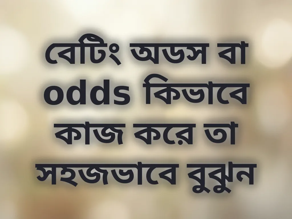 বেটিং অডস গাইড